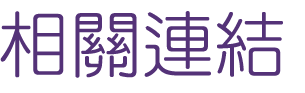婚友社評比-聯誼限時優惠-交友確立戀愛和婚姻關係